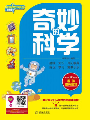 cover image of 奇妙的科学